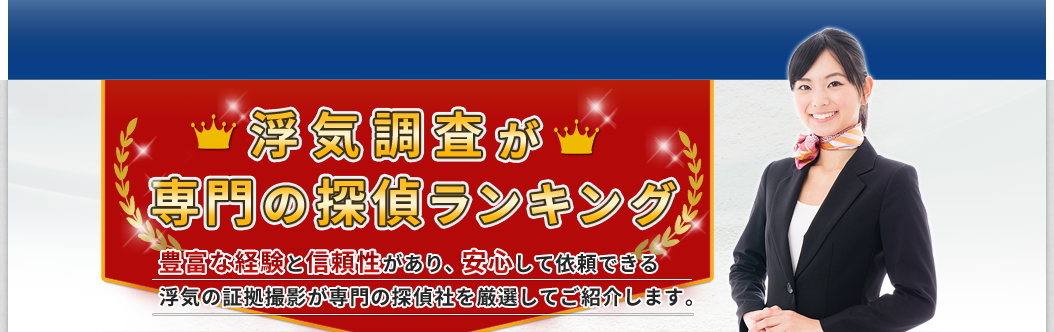 探偵業界の実績があり信頼できる探偵をご紹介